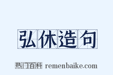 弘休造句是什么意思的图片